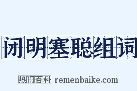 闭明塞聪组词是什么意思的图片